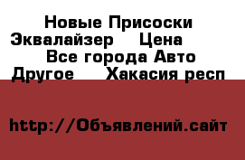 Новые Присоски Эквалайзер  › Цена ­ 8 000 - Все города Авто » Другое   . Хакасия респ.